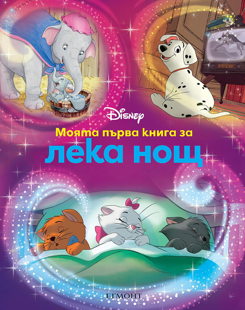 Моята първа книга за лека нощ - Дисни
