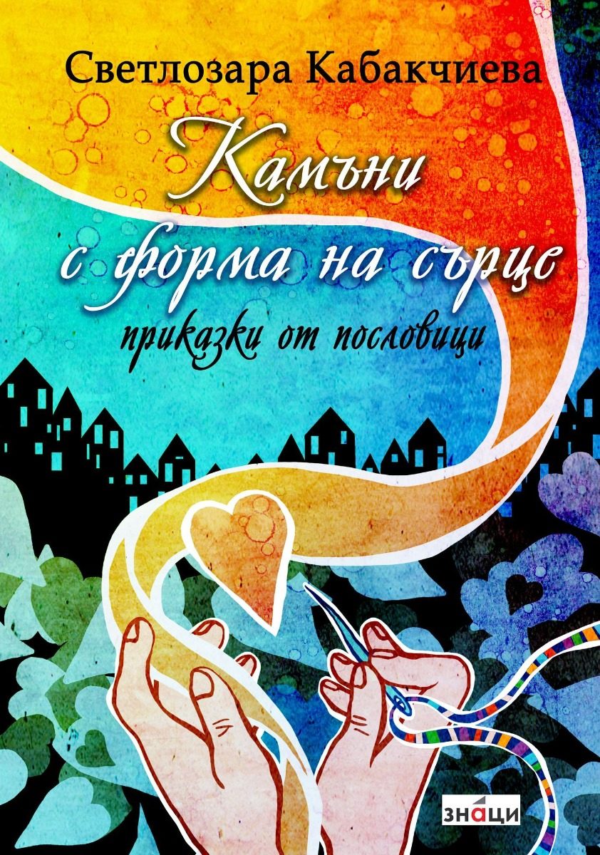 Камъни с форма на сърцe