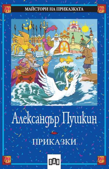 Александър Пушкин - Приказки