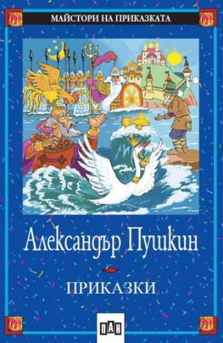 Александър Пушкин - Приказки