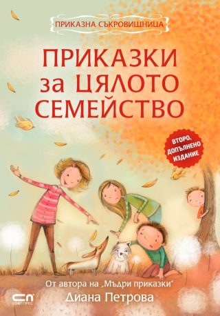 Приказки за цялото семейство
