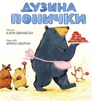 Дузина понички