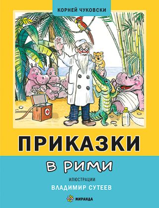 Приказки в рими - твърди корици