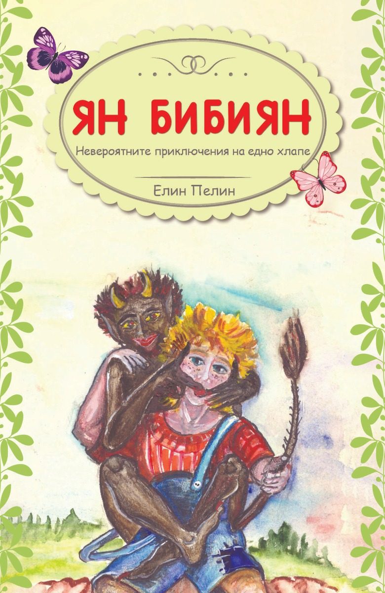 Ян Бибиян - Невероятните приключения на едно хлапе