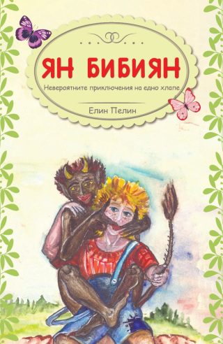 Ян Бибиян - Невероятните приключения на едно хлапе