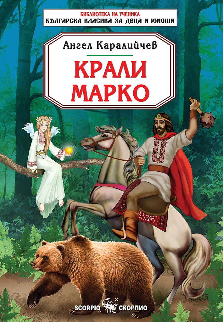 Крали Марко - Библиотека на ученика