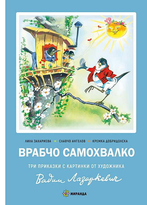 Врабчо самохвалко - мека корица