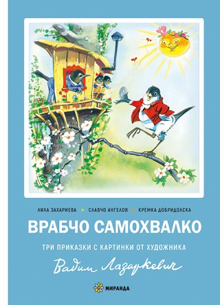 Врабчо самохвалко - мека корица