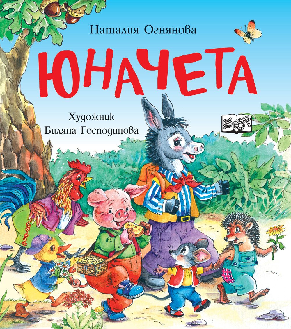 Юначета - Три забавни римувани истории