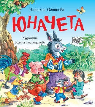 Юначета - Три забавни римувани истории