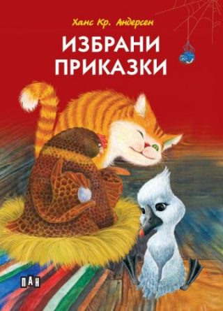 Избрани приказки - меки корици