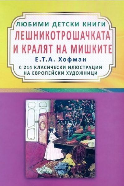Лешникотрошачката и кралят на мишките