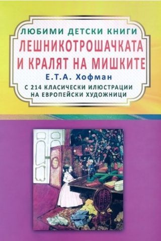 Лешникотрошачката и кралят на мишките