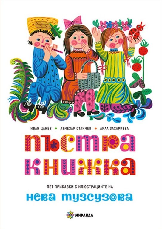 Пъстра книжка - твърди корици