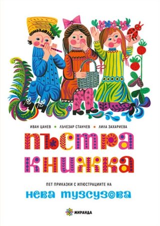 Пъстра книжка - твърди корици