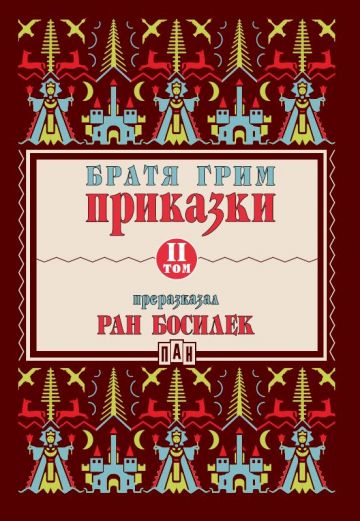 Приказки от братя Грим, преразказани от Ран Босилек - том 2