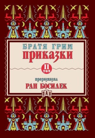 Приказки от братя Грим, преразказани от Ран Босилек - том 2