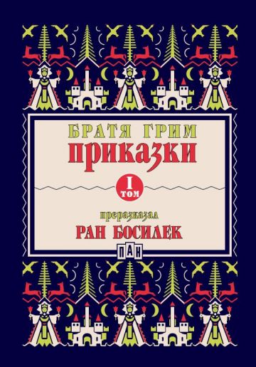 Приказки от братя Грим, преразказани от Ран Босилек - том 1