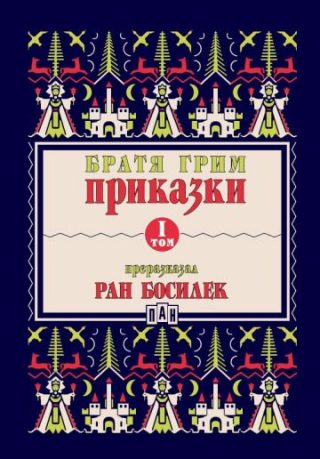 Приказки от братя Грим, преразказани от Ран Босилек - том 1