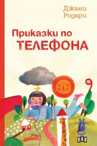Приказки по телефона - твърди корици