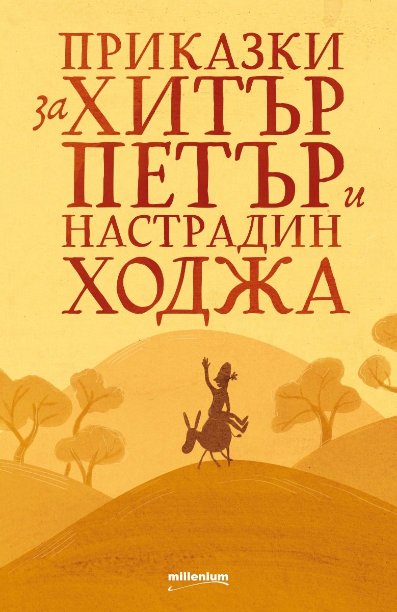 Приказки за Хитър Петър и Настрадин Ходжа