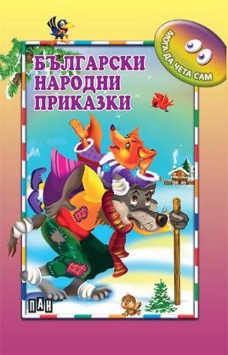 Мога да чета сам - Български народни приказки