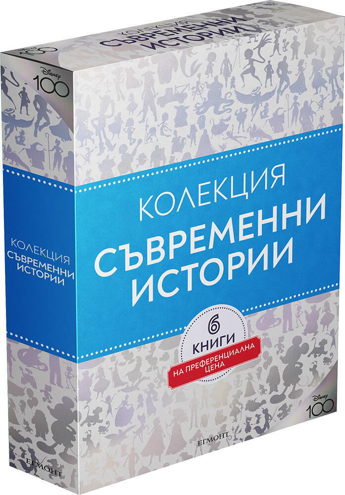 Колекция "Чародейства" - Съвременни истории