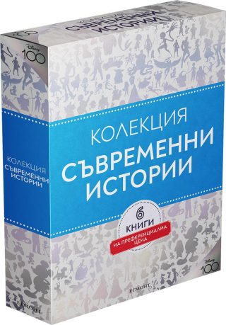 Колекция "Чародейства" - Съвременни истории