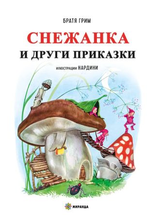 Снежанка и други приказки - твърди корици