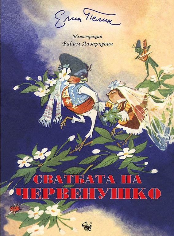Сватбата на червенушко