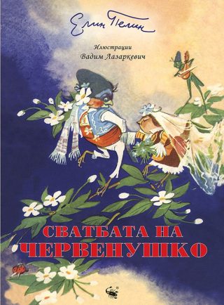 Сватбата на червенушко