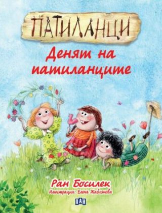 Патиланци - Денят на патиланците