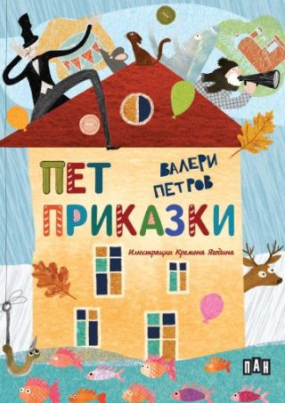 Пет приказки - мека корица