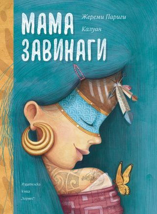 Мама завинаги