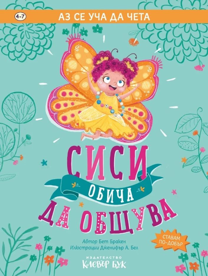 Сиси обича да общува