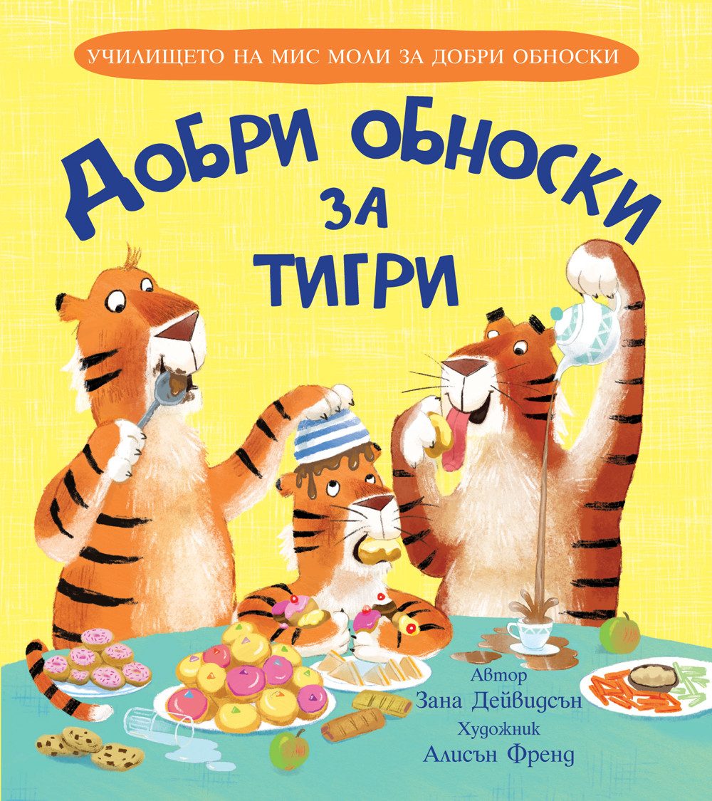 Добри обноски за тигри