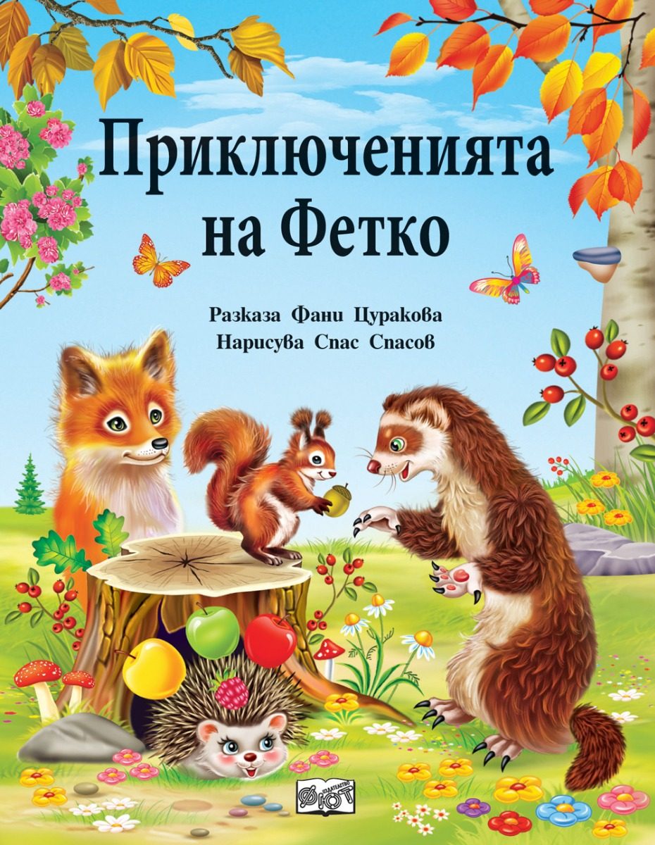 Приключенията на Фетко