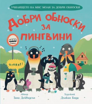 Добри обноски за пингвини