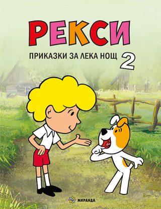 Приказки за лека нощ - Рекси - книга 2