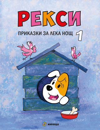 Приказки за лека нощ - Рекси - книга 1