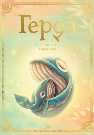 Герда - Малкото китче - книга 3