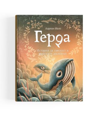 Герда - Малкото китче - книга 3