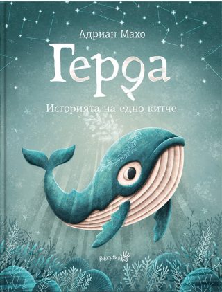 Герда - Малкото китче - книга 3