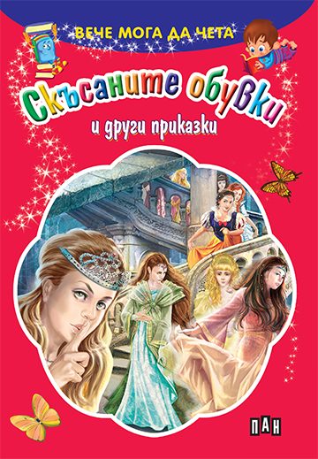 Вече мога да чета - Скъсаните обувки и други приказки