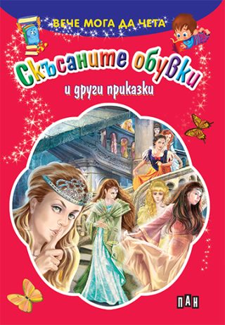 Вече мога да чета - Скъсаните обувки и други приказки