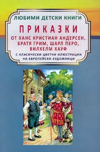 Приказки от Ханс Кристиан Андерсен, Братя Грим, Шарл Перо, Вилхелм Хауф