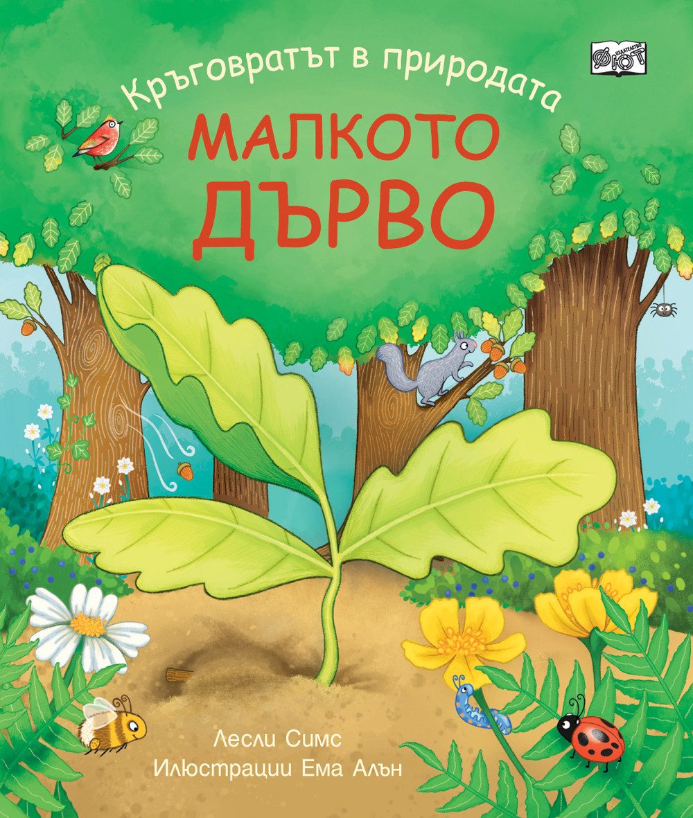 Малкото дърво