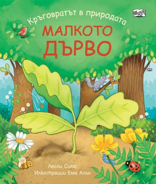 Малкото дърво