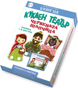 Куклен театър - Червената шапчица