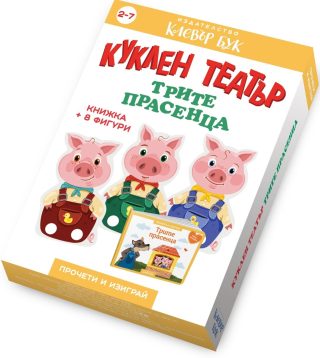 Куклен театър - Трите прасенца